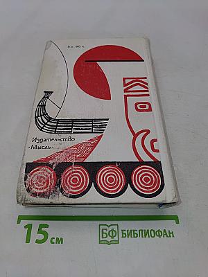 Экспедиция «Кон-Тики». «Ра»