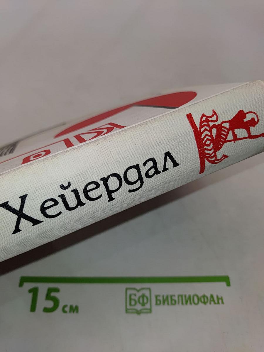 Экспедиция «Кон-Тики». «Ра»