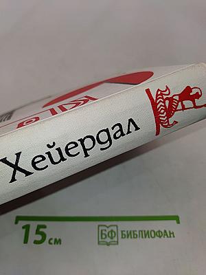 Экспедиция «Кон-Тики». «Ра»