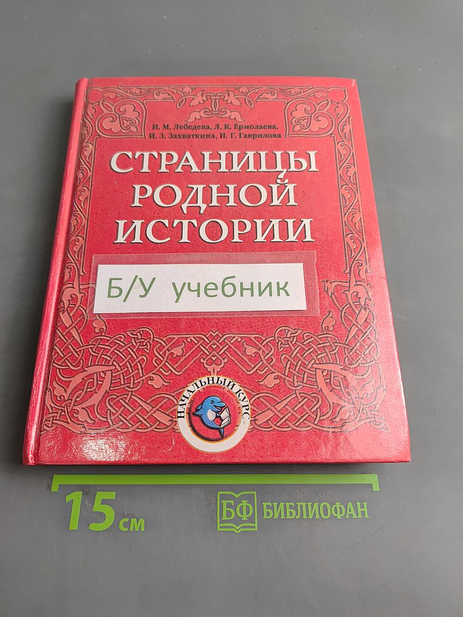 Страницы родной истории. Учебник. Начальный курс