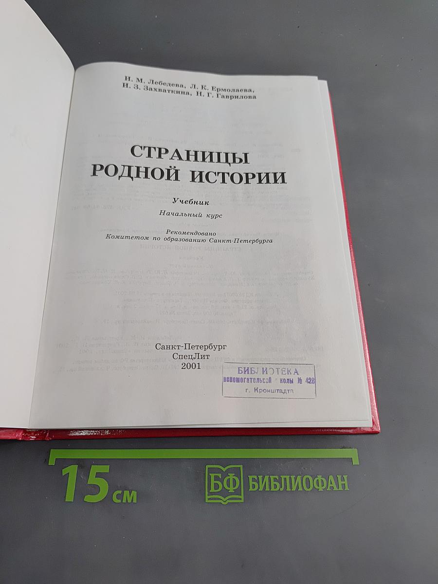 Страницы родной истории. Учебник. Начальный курс