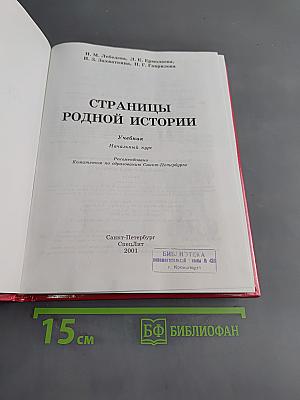 Страницы родной истории. Учебник. Начальный курс