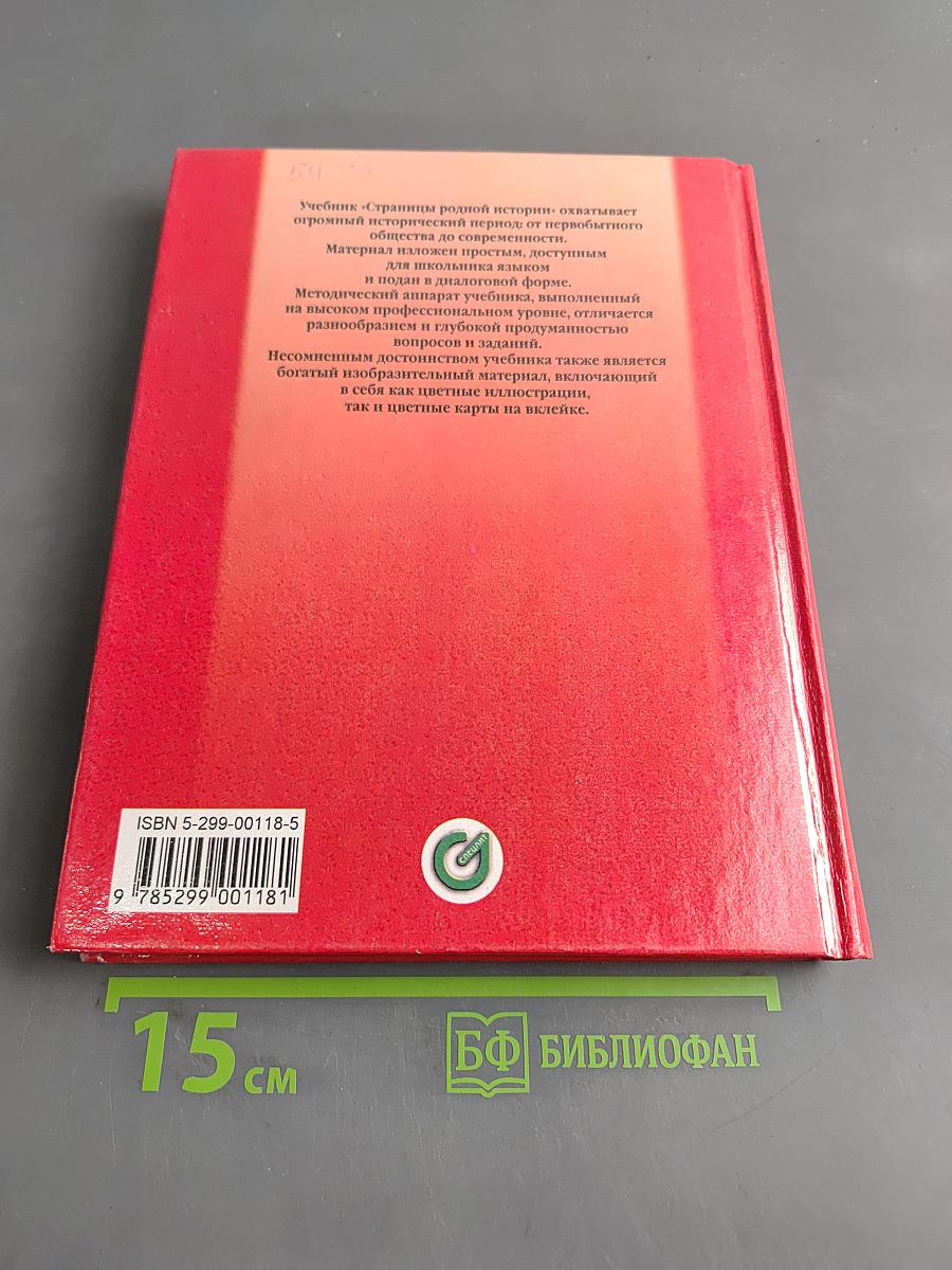 Страницы родной истории. Учебник. Начальный курс