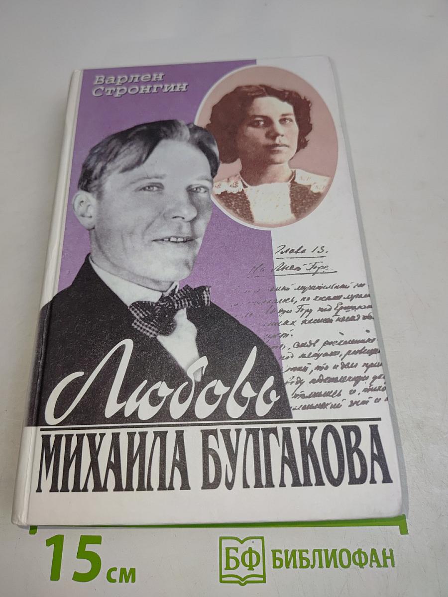 Любовь Михаила Булгакова
