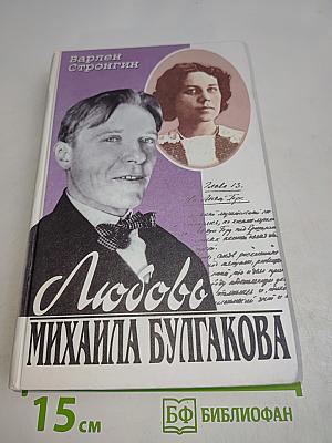 Любовь Михаила Булгакова