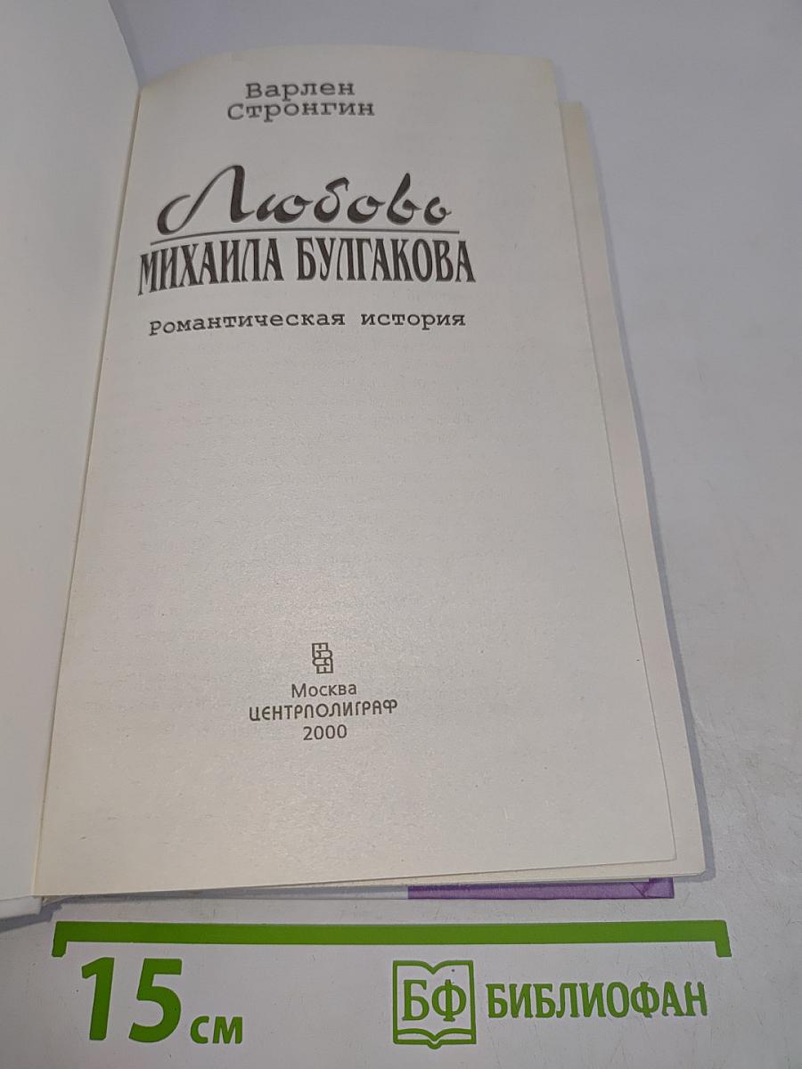 Любовь Михаила Булгакова