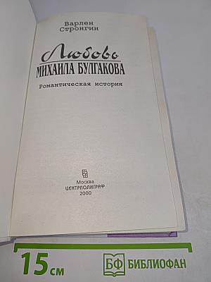 Любовь Михаила Булгакова