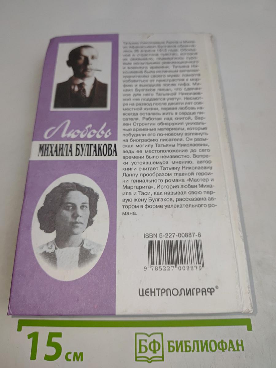 Любовь Михаила Булгакова