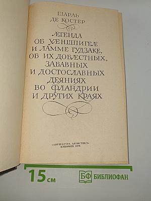 Легенда об Уленшпигеле