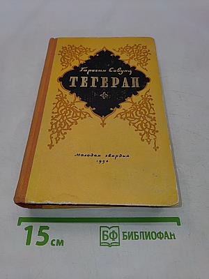 Тегеран