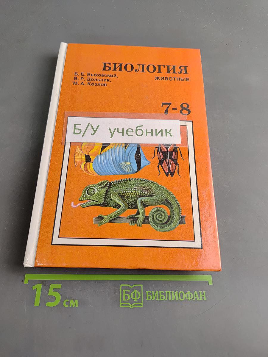 Биология. Животные. Учебник для 7-8 классов общеобразовательных учреждений