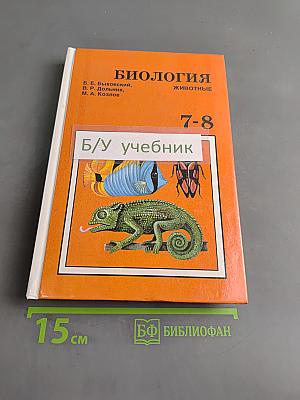 Биология. Животные. Учебник для 7-8 классов общеобразовательных учреждений