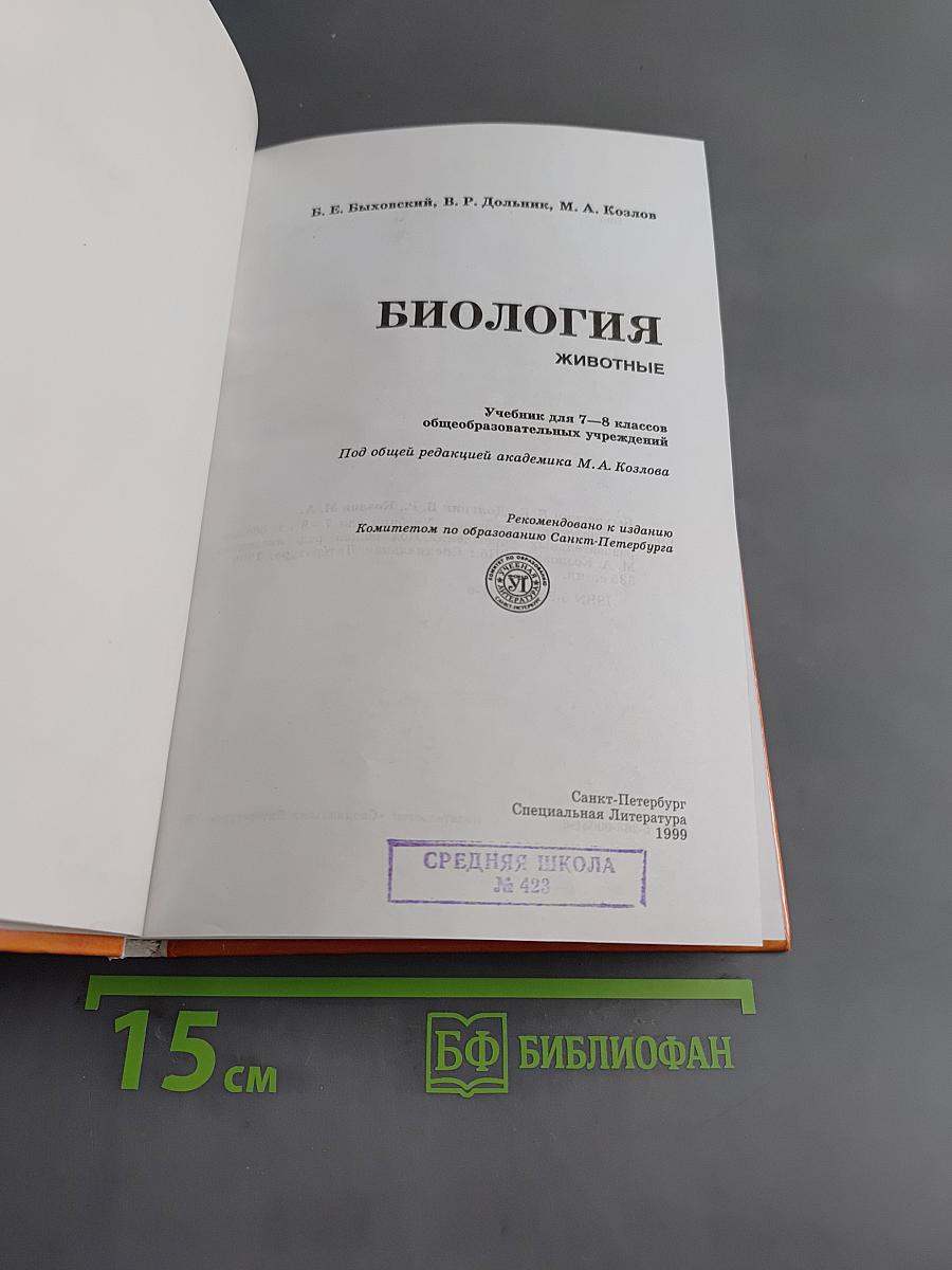 Биология. Животные. Учебник для 7-8 классов общеобразовательных учреждений