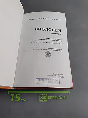Биология. Животные. Учебник для 7-8 классов общеобразовательных учреждений