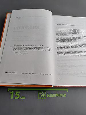 Биология. Животные. Учебник для 7-8 классов общеобразовательных учреждений