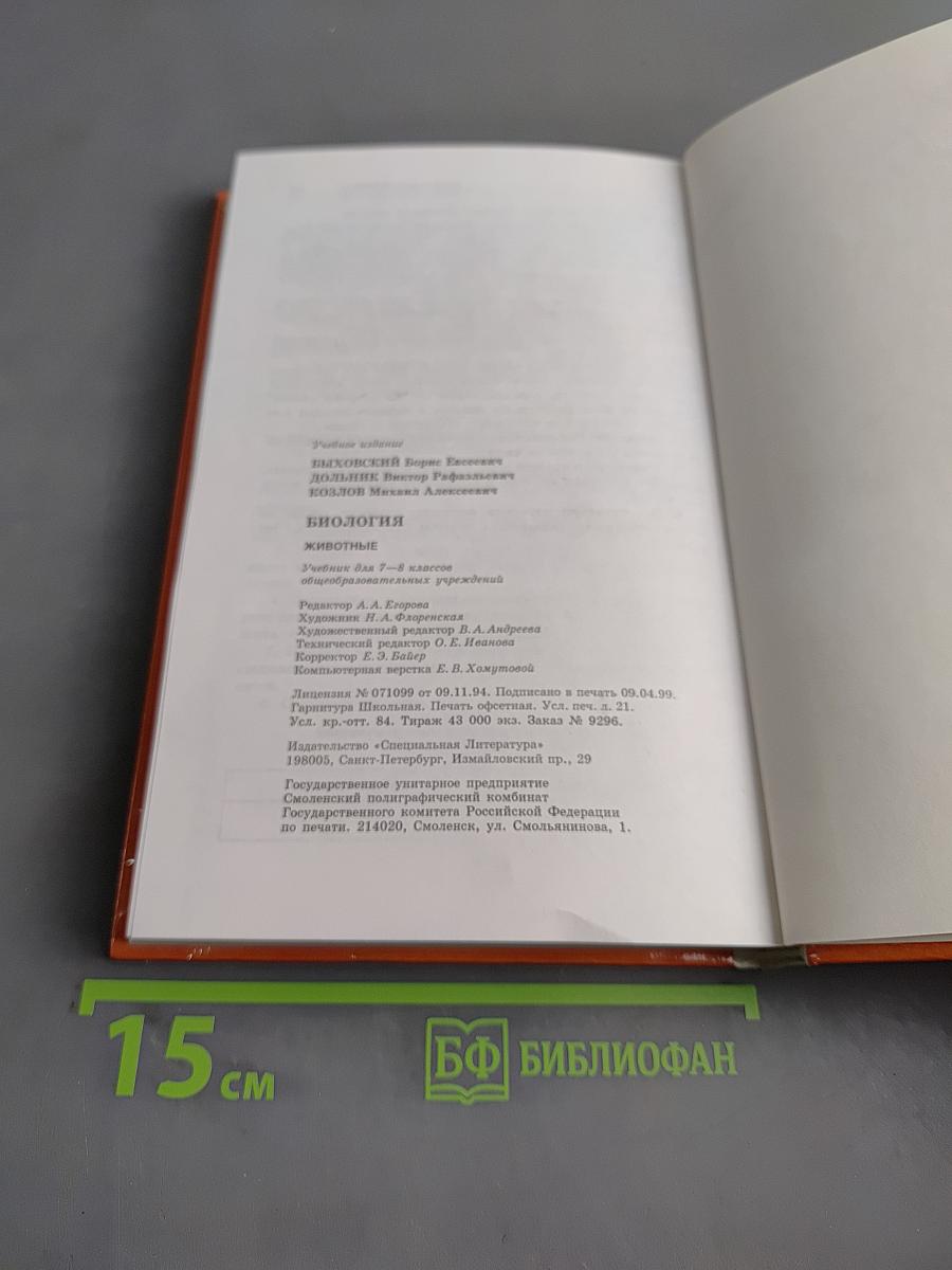 Биология. Животные. Учебник для 7-8 классов общеобразовательных учреждений