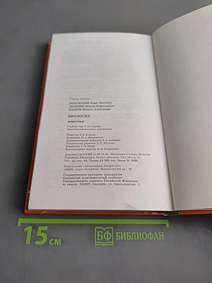 Биология. Животные. Учебник для 7-8 классов общеобразовательных учреждений