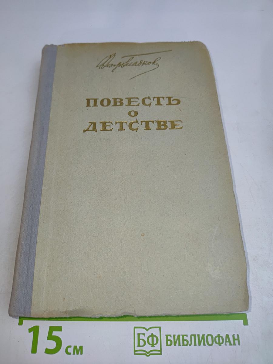 Повесть о детстве