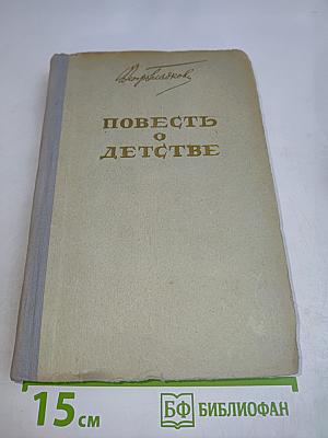 Повесть о детстве