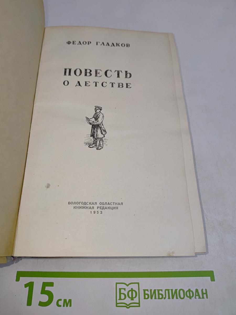 Повесть о детстве