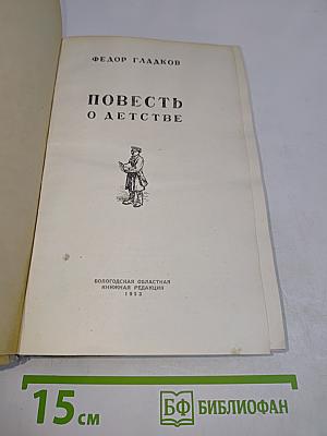 Повесть о детстве