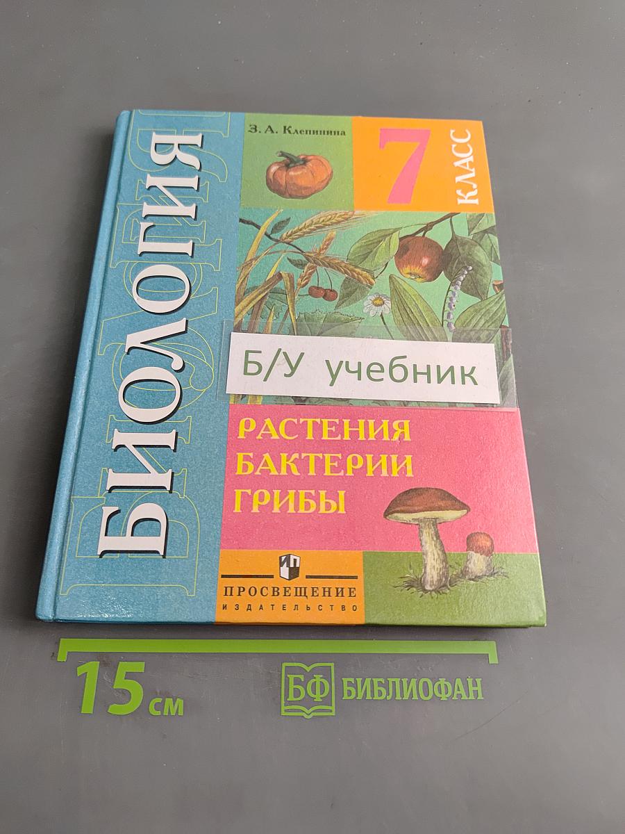Биология. Растения. Бактерии. Грибы. 7 класс