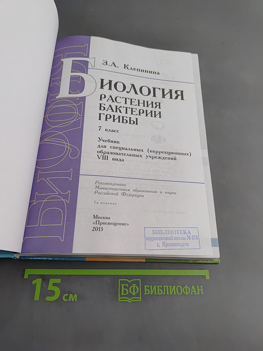 Биология. Растения. Бактерии. Грибы. 7 класс
