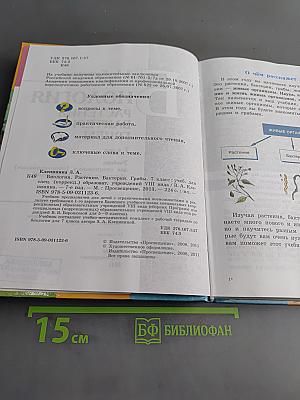 Биология. Растения. Бактерии. Грибы. 7 класс