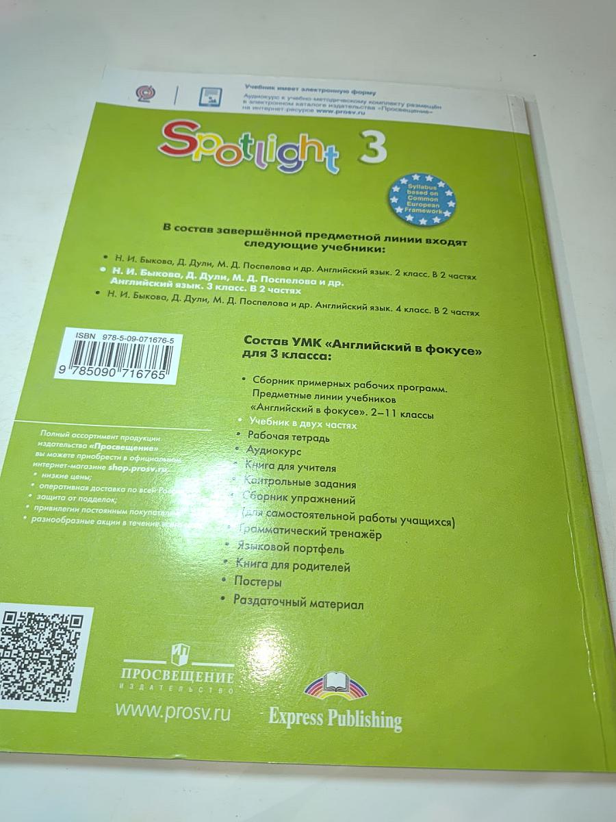 Английский язык. 3 класс. Учебник. Spotlight 3. Часть 2
