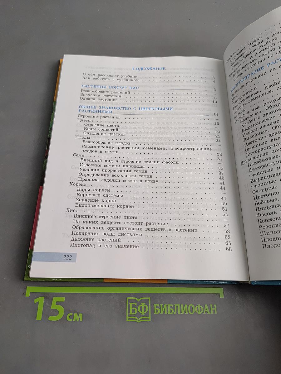 Биология. Растения. Бактерии. Грибы. 7 класс