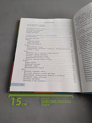Биология. Растения. Бактерии. Грибы. 7 класс