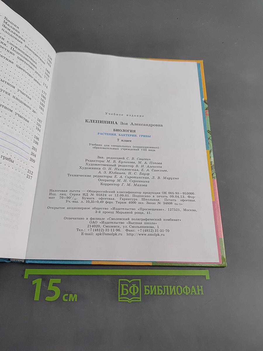Биология. Растения. Бактерии. Грибы. 7 класс