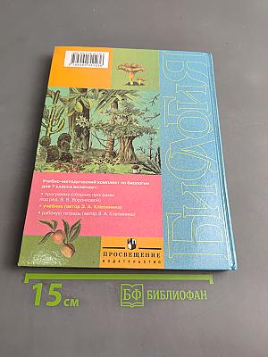 Биология. Растения. Бактерии. Грибы. 7 класс
