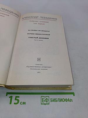 Собрание сочинений. Том первый