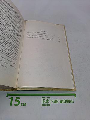 Собрание сочинений. Том первый