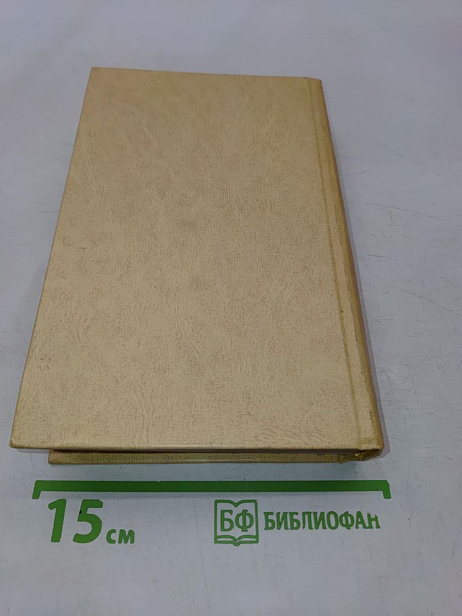 Собрание сочинений. Том первый