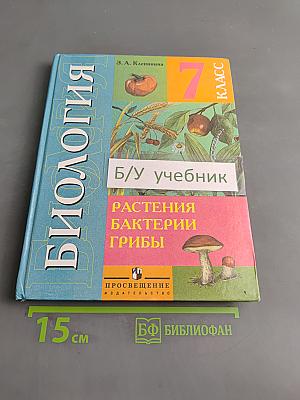 Биология. Растения. Бактерии. Грибы. 7 класс
