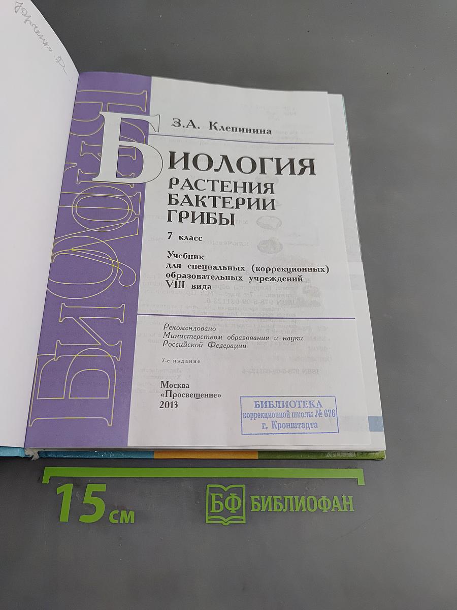 Биология. Растения. Бактерии. Грибы. 7 класс