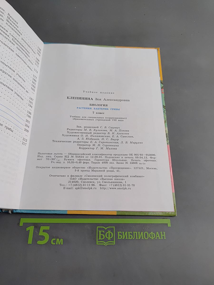 Биология. Растения. Бактерии. Грибы. 7 класс