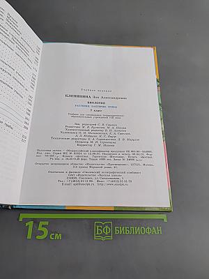 Биология. Растения. Бактерии. Грибы. 7 класс