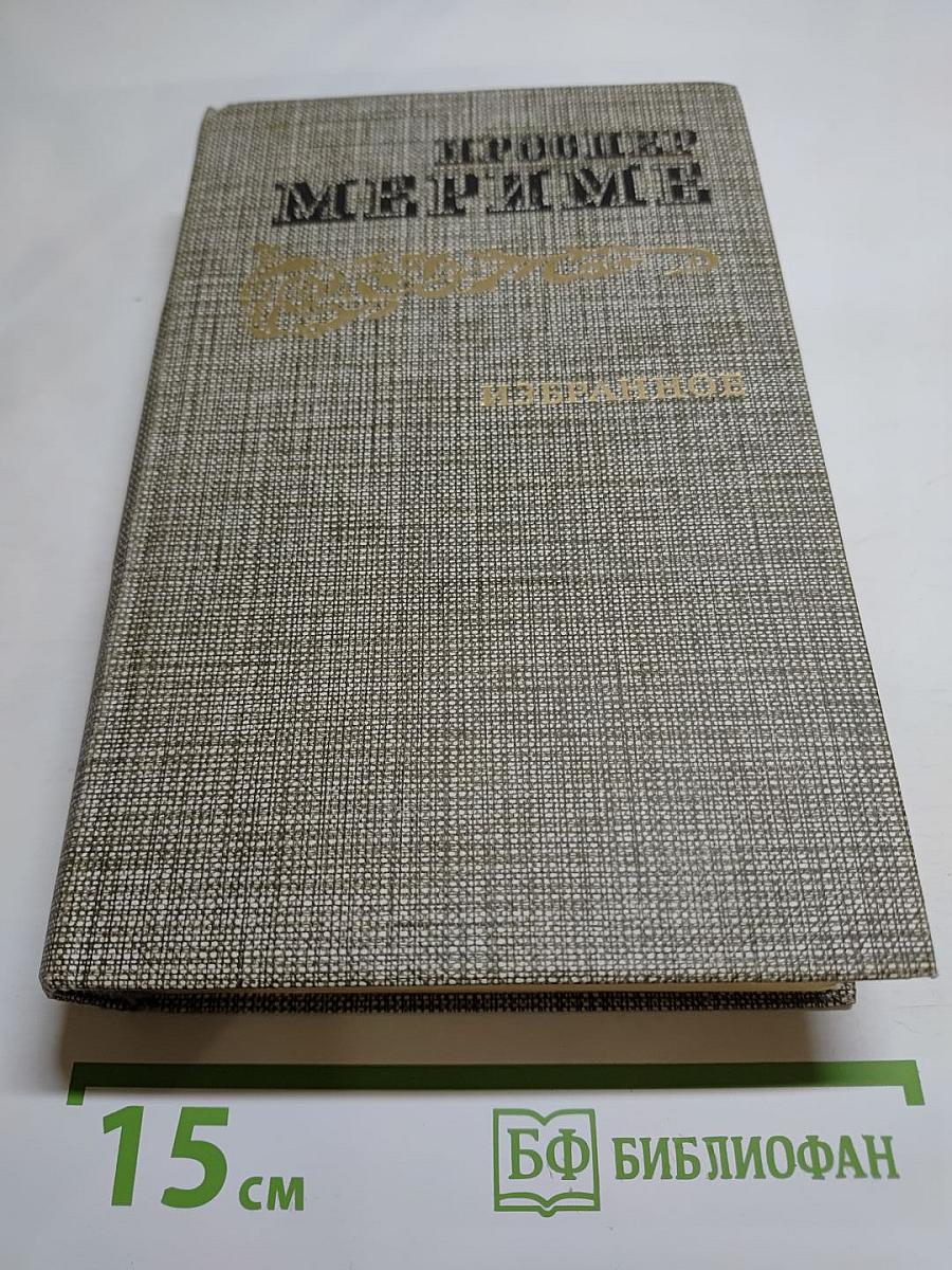 Избранное. Новеллы. Хроника царствования Карла IX
