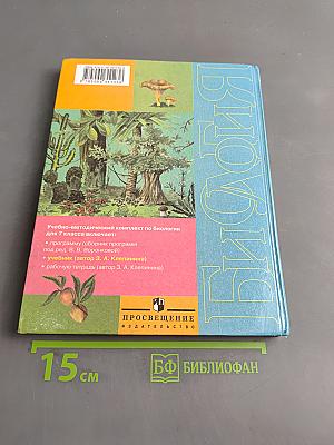 Биология. Растения. Бактерии. Грибы. 7 класс