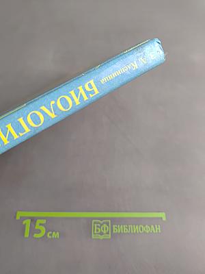 Биология. Растения. Бактерии. Грибы. 7 класс