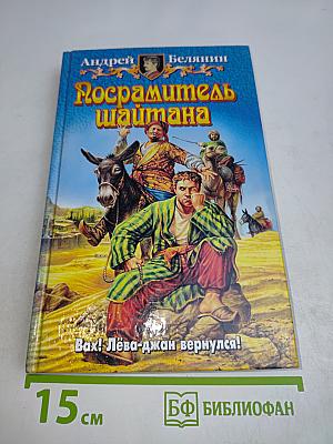Посрамитель шайтана