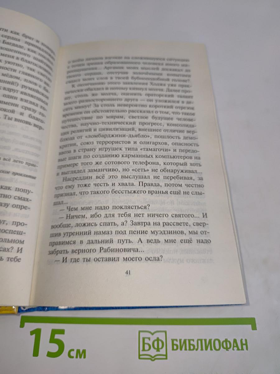 Посрамитель шайтана
