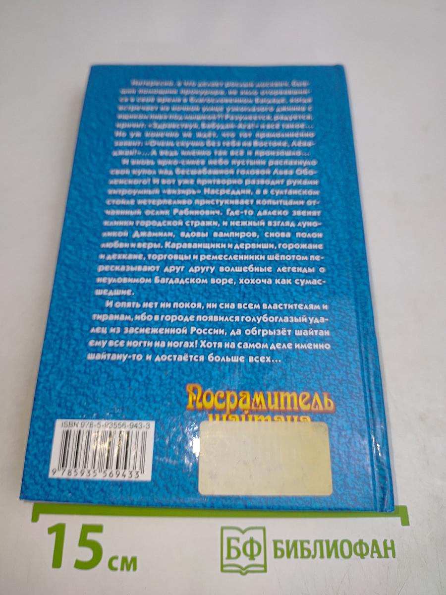 Посрамитель шайтана