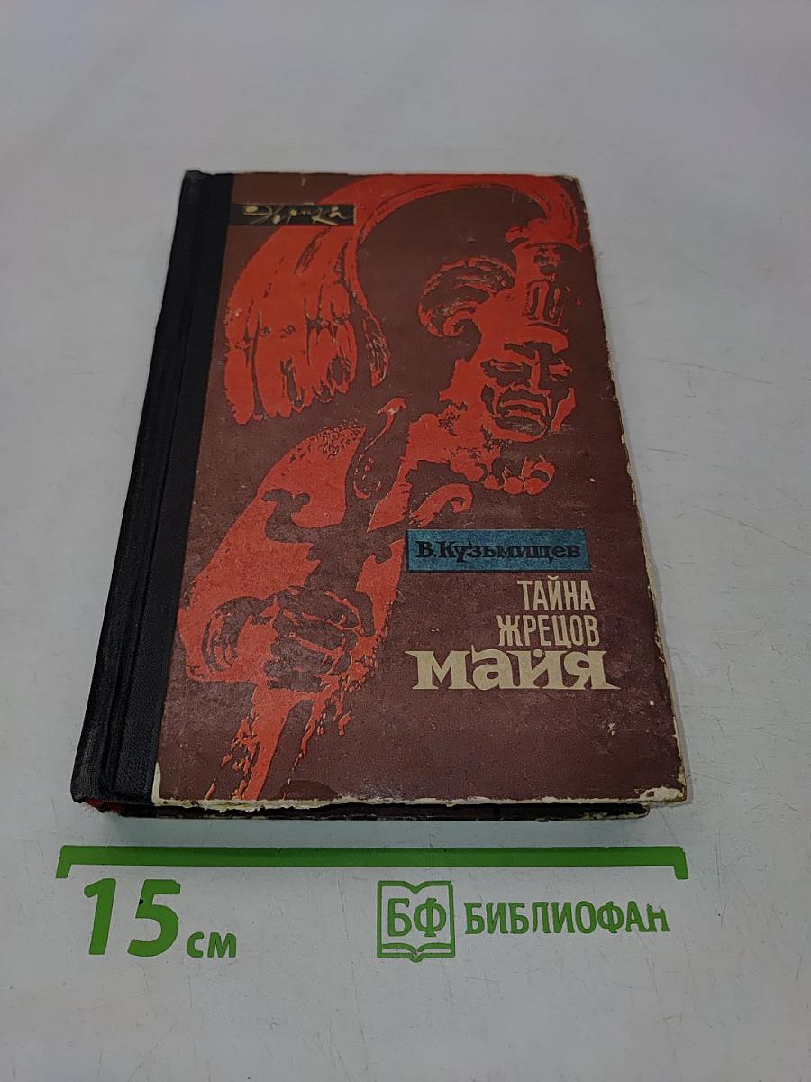 Тайна жрецов Майя
