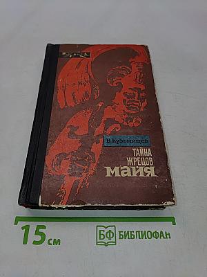 Тайна жрецов Майя