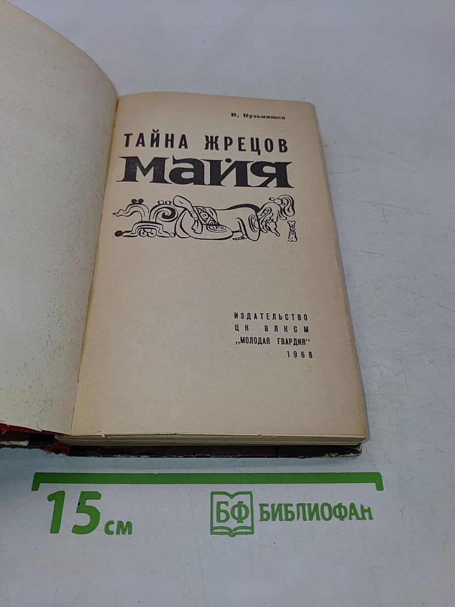 Тайна жрецов Майя
