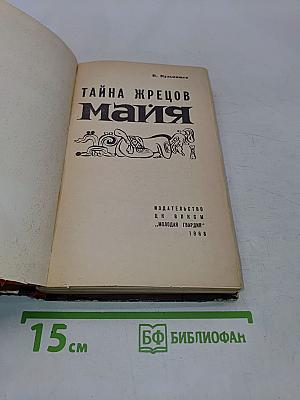 Тайна жрецов Майя